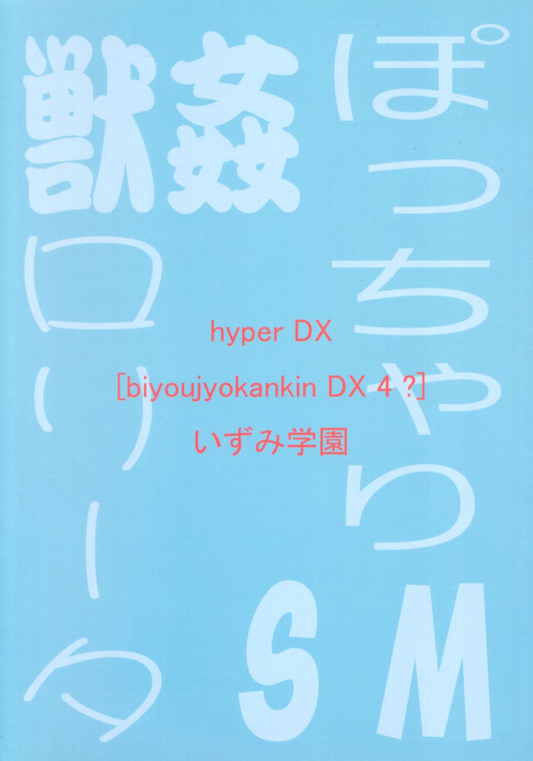 [Izumi gakuen] Hyper DX! page 22 full