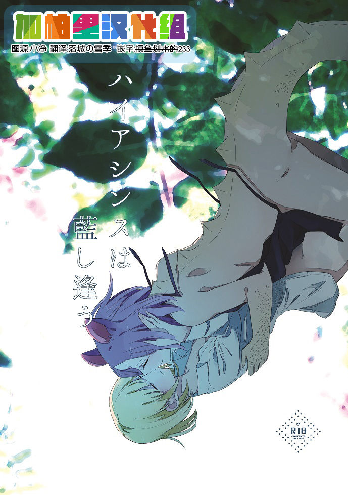 [THERMOSTAT (Neji)] Hyacinth wa Aishiau [Chinese] [加帕里汉化组] [Digital] page 1 full