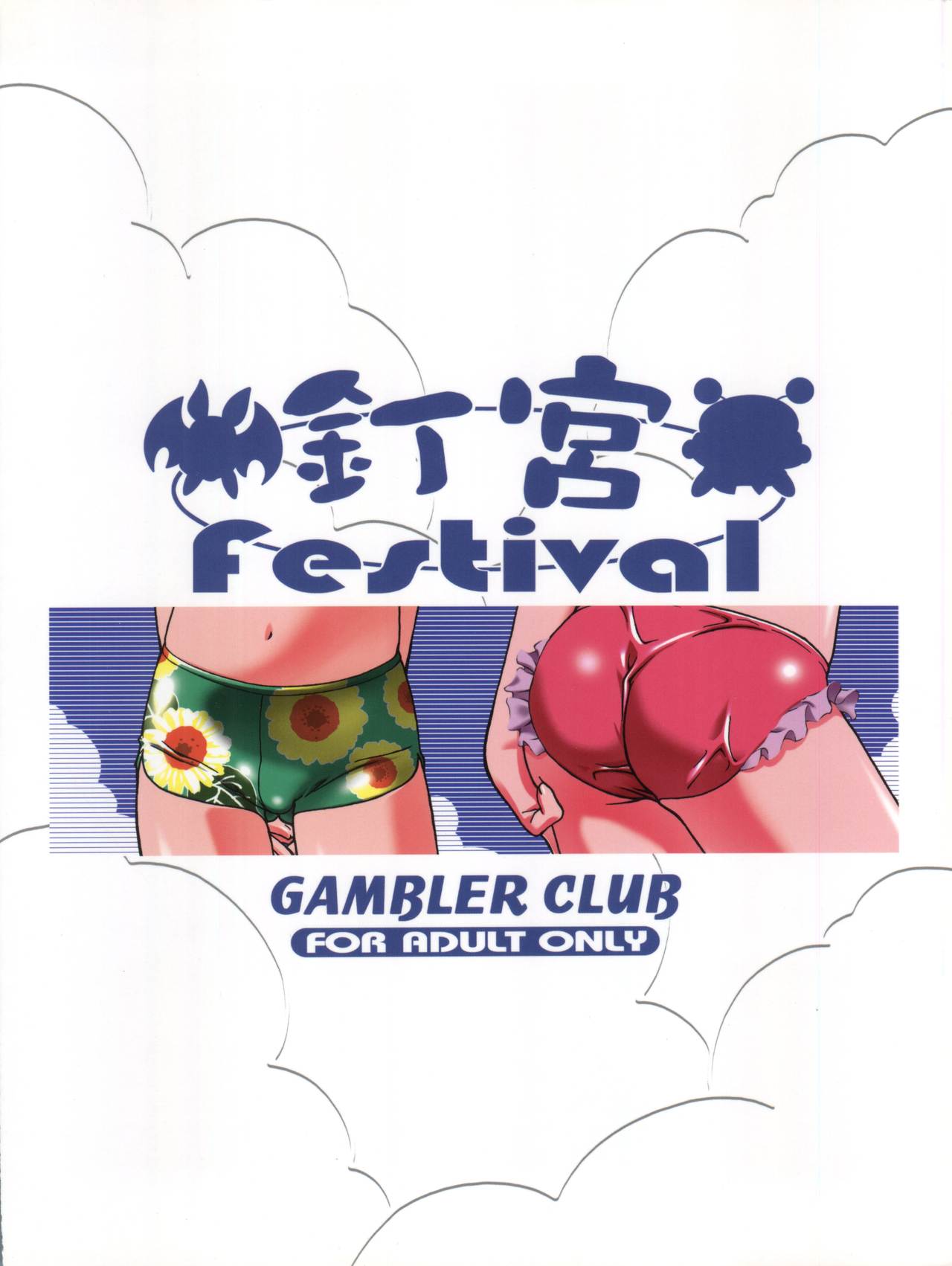 [Gambler Club (Kousaka Jun)] Kugimiya Festival (Pita Ten, Rizelmine) page 56 full