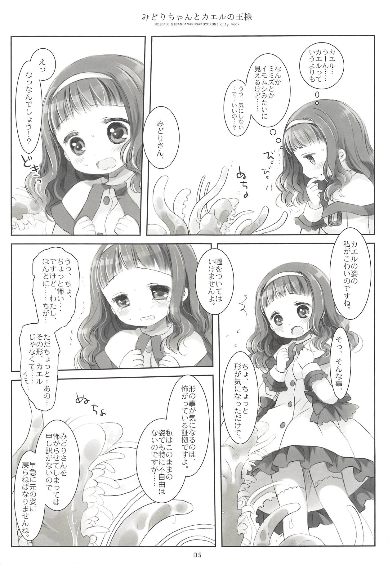 (COMIC1☆13) [CHRONOLOG (Sakurazawa Izumi)] Midori-chan to Kaeru no Ou-sama (Higanbana no Saku Yoru ni) page 4 full
