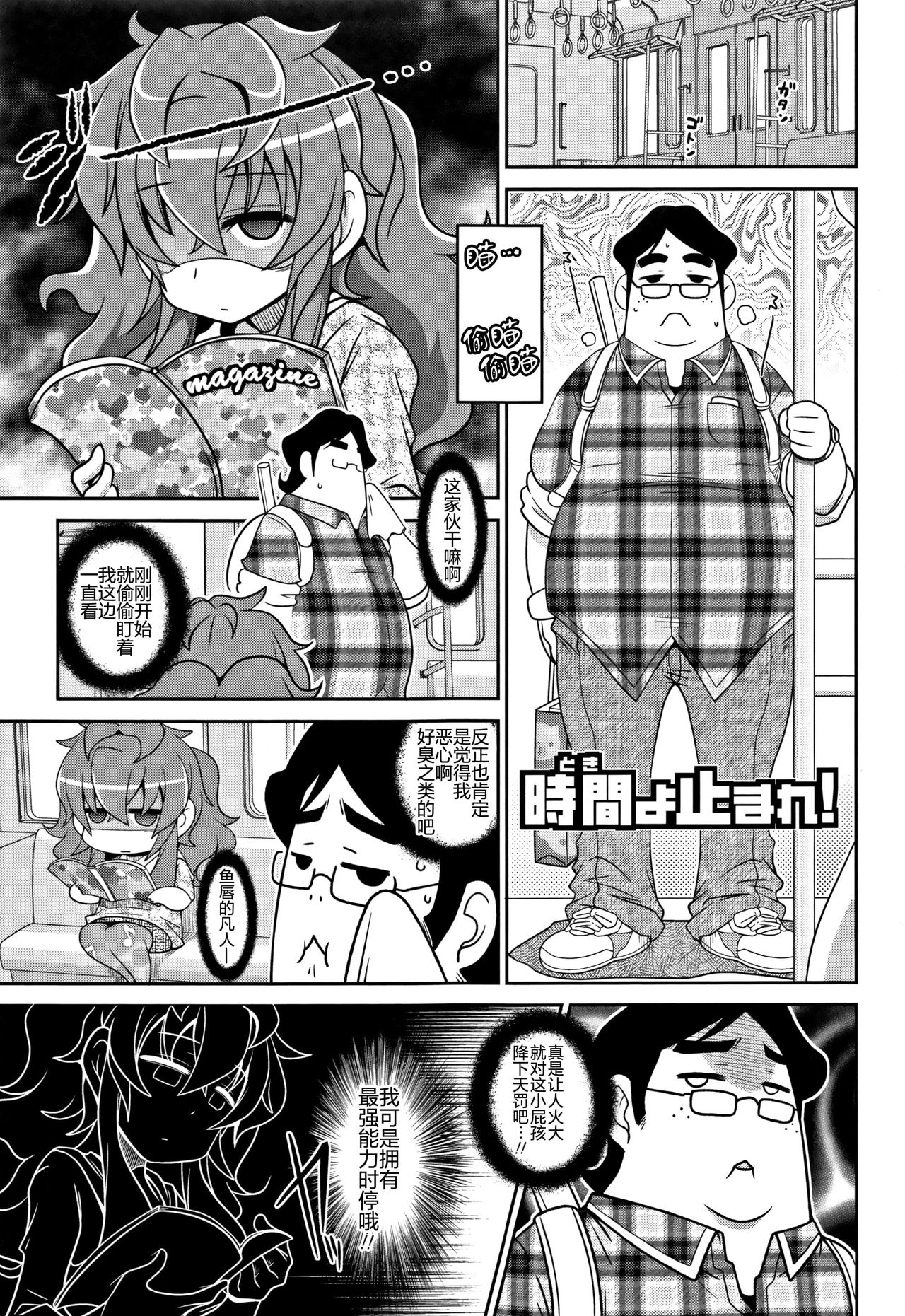 [Satsuki Itsuka] Jikan yo Tomare! (Yo! Loli Bitch) [Chinese] page 1 full