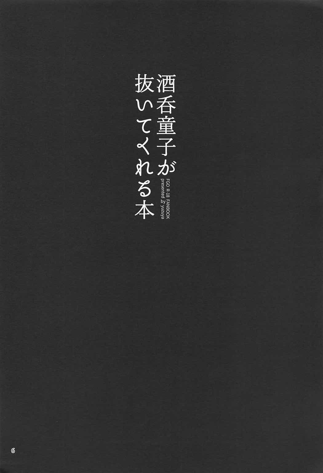 (C92) [Yuzuya (Yuzuha)] Shuten Douji ga Nuitekureru Hon (Fate/Grand Order) [Chinese] [黑锅汉化组] page 4 full