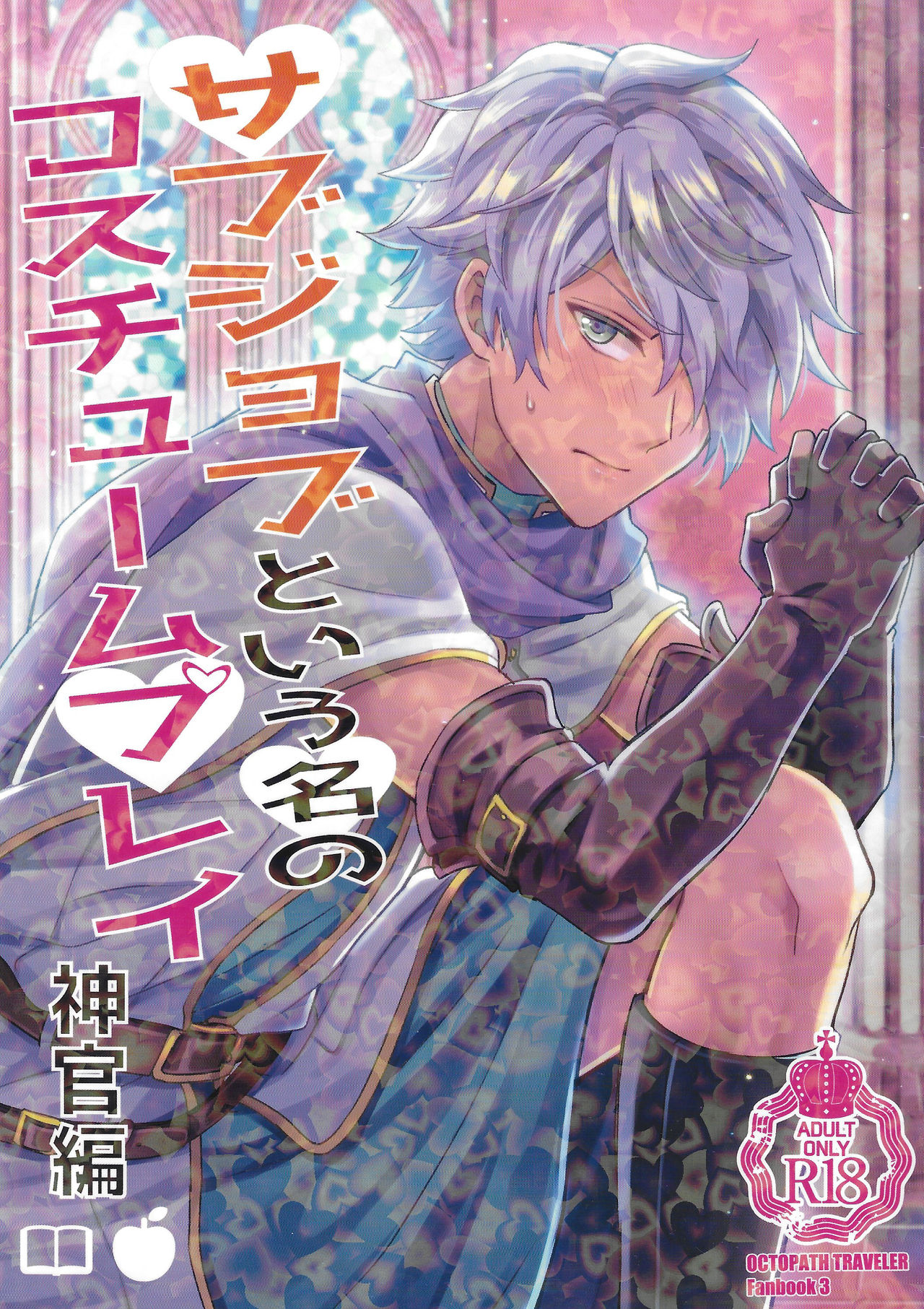 [Usamimi Syndrome (Erutasuku)] Subjob to iu na no Costume Play - Shinkan Hen (Octopath Traveler) [English] [mysterymeat3] page 1 full