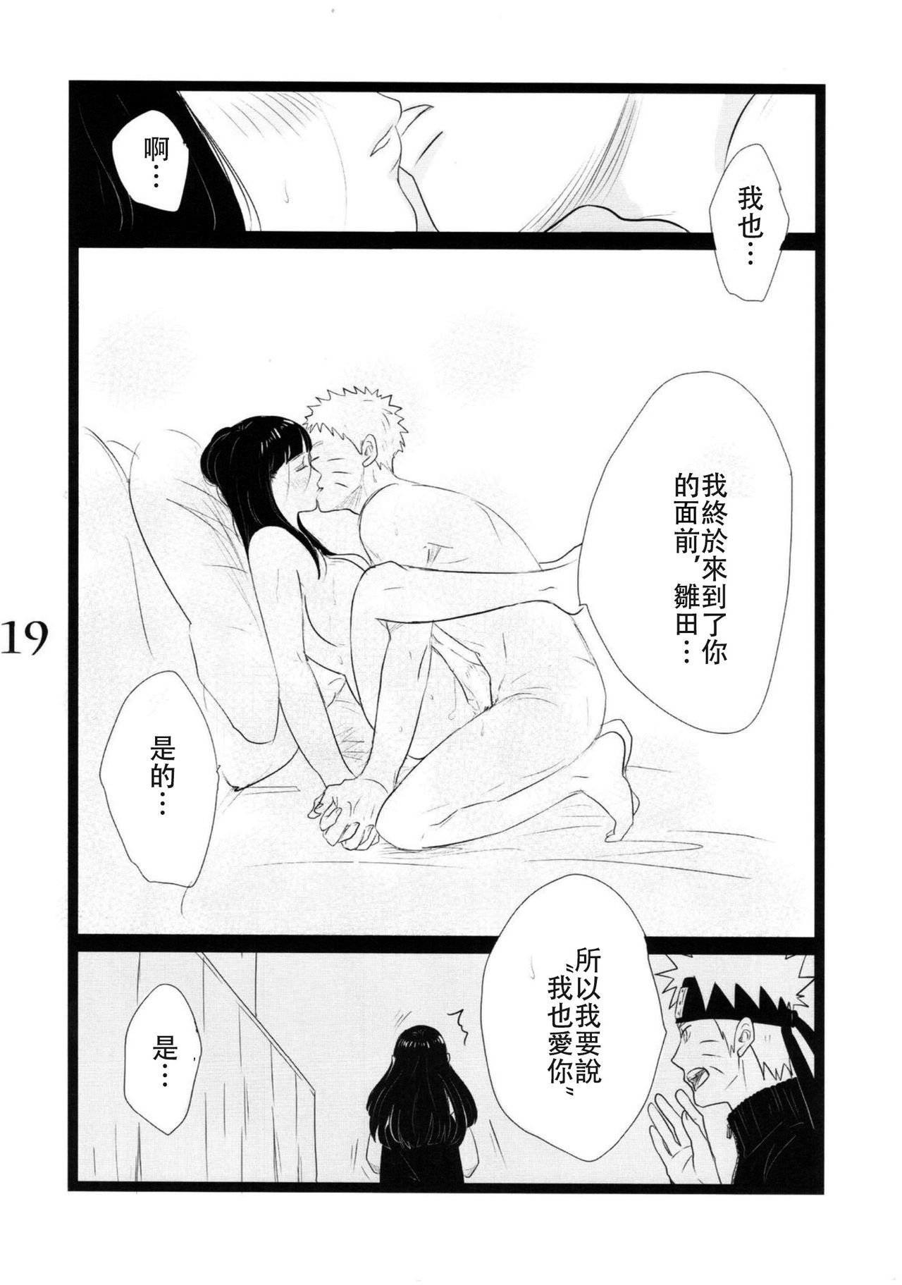 (C88) [blink (shimoyake)] YOUR MY SWEET - I LOVE YOU DARLING (Naruto) [Chinese] [沒有漢化] page 20 full