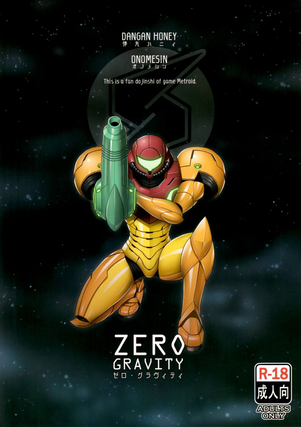 (C92) [Dangan Honey (Onomeshin)] Zero Gravity (Metroid) [Chinese] [新桥月白日语社] page 28 full