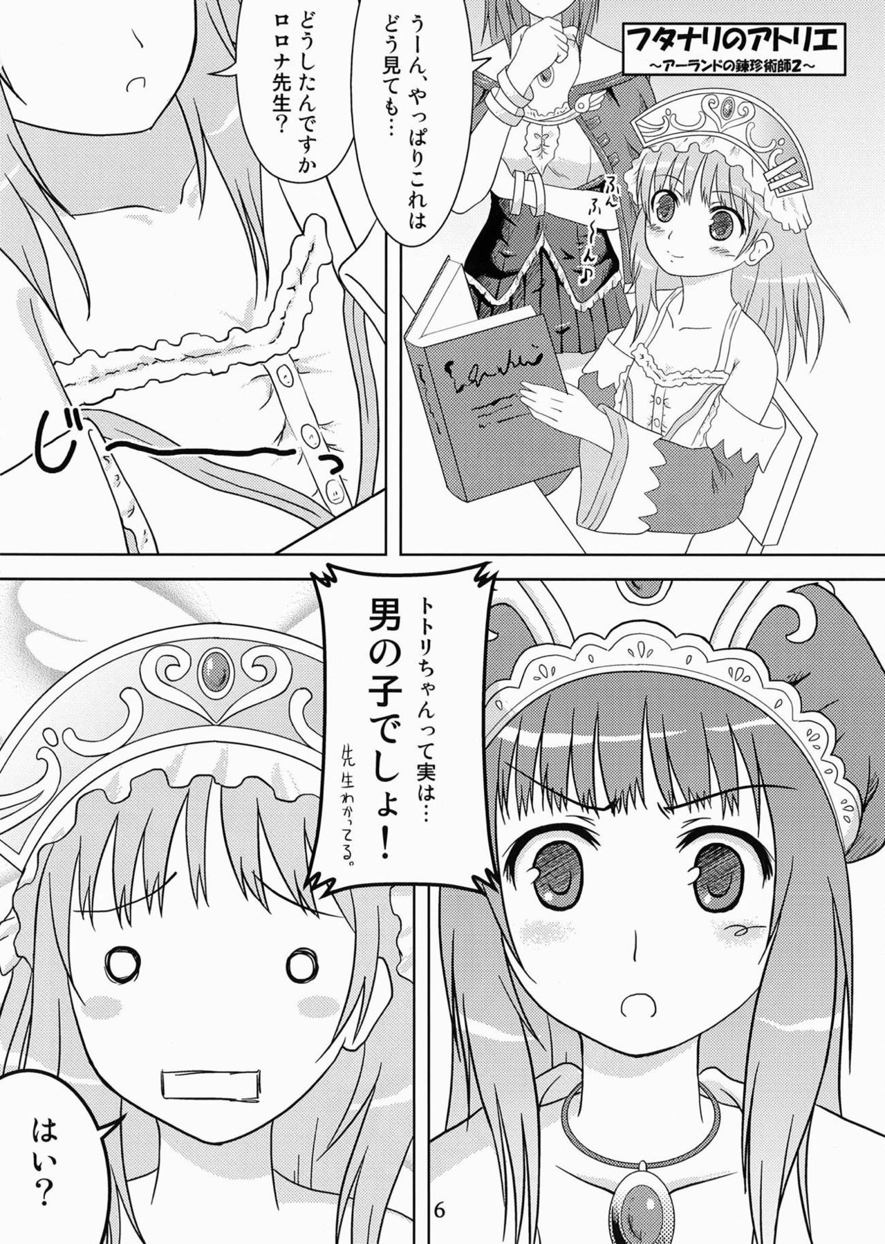 [Soratobu Mighty Python (Kusaka Maichi)] Futari no Atelier (Atelier Totori ~The Alchemist of Arland 2~) [Digital] page 5 full