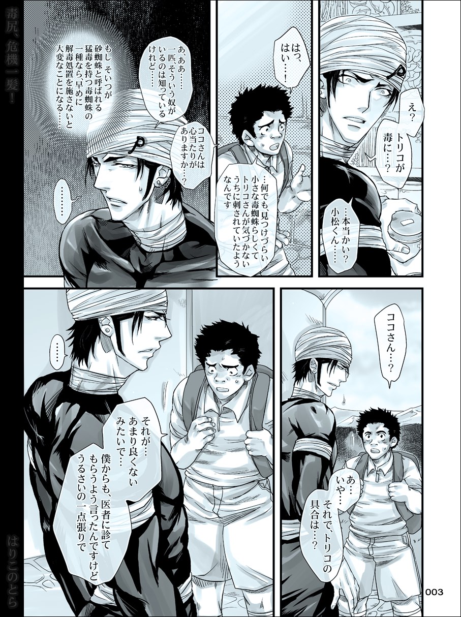 [Harikonotora (Midoh)] Dokushiri, Kiki-Ippatsu! (Toriko) page 3 full