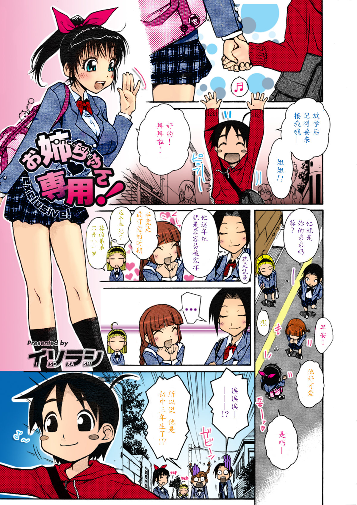 [Isorashi] Onee-chan Senyou! (COMIC Megastore H 2005-07) [Chinese] [魔劍个人汉化] [Colorized] [Decensored] page 3 full