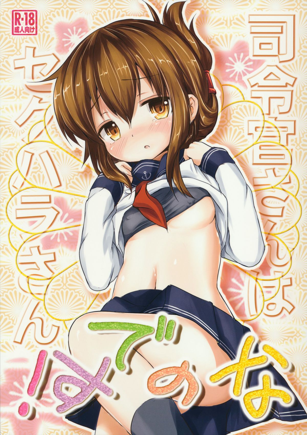 (C84) [Inyu-goya (Inyucchi)] Shireikan-san wa Sekuhara-san nanodesu! | Admiral-san is a Sexual Harasser Nanodesu (Kantai Collection -KanColle-) [English] {OTL} page 1 full