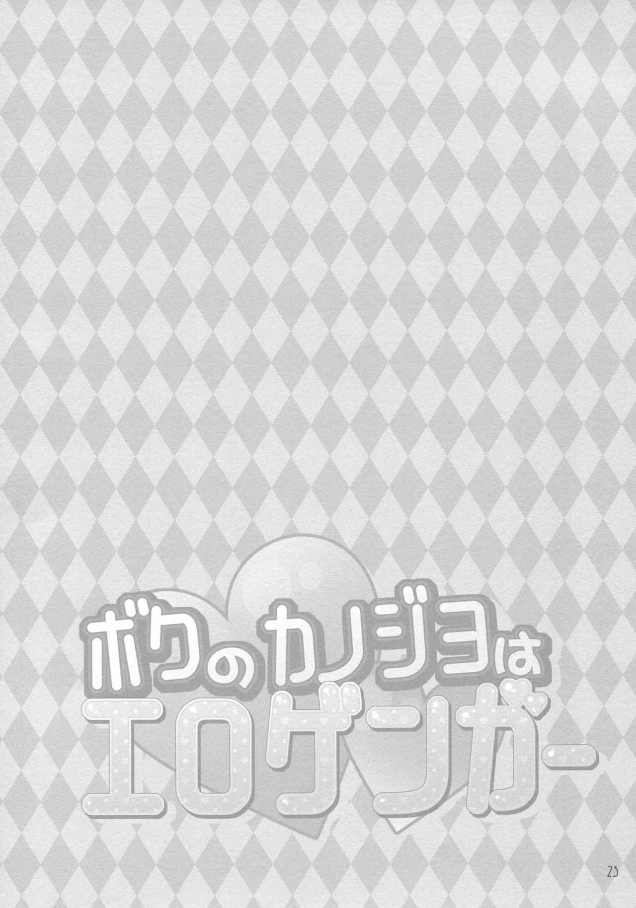 (SC2017 Summer) [PINK CHUCHU (Mikeou)] Boku no Kanojo wa Erogenger [Chinese] [寂月汉化组] page 24 full