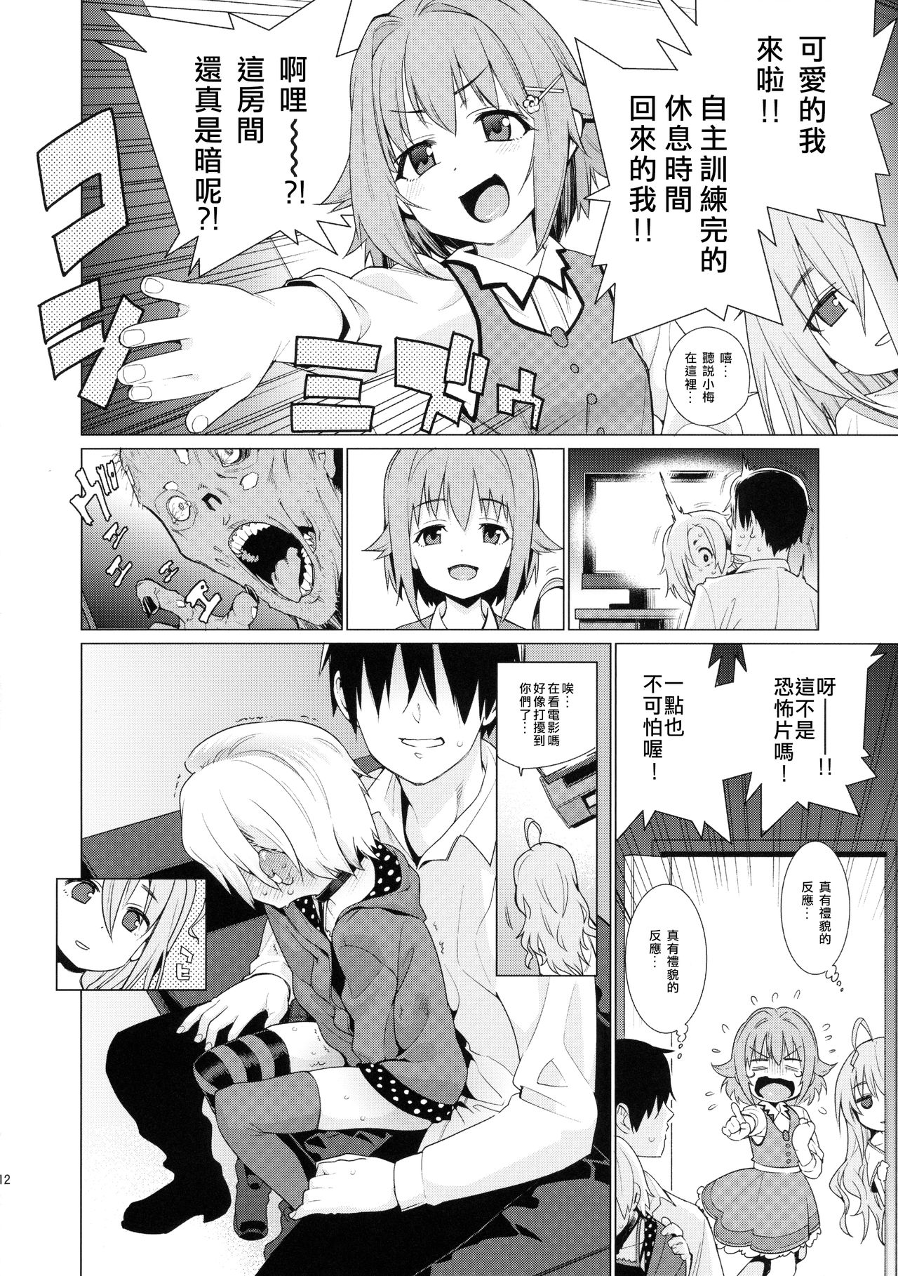 (C90) [Youmusya (Gengorou)] Shirasaka Koume to no Kankei (THE IDOLM@STER CINDERELLA GIRLS) [Chinese] [大直橋下幹披薩漢化] page 11 full