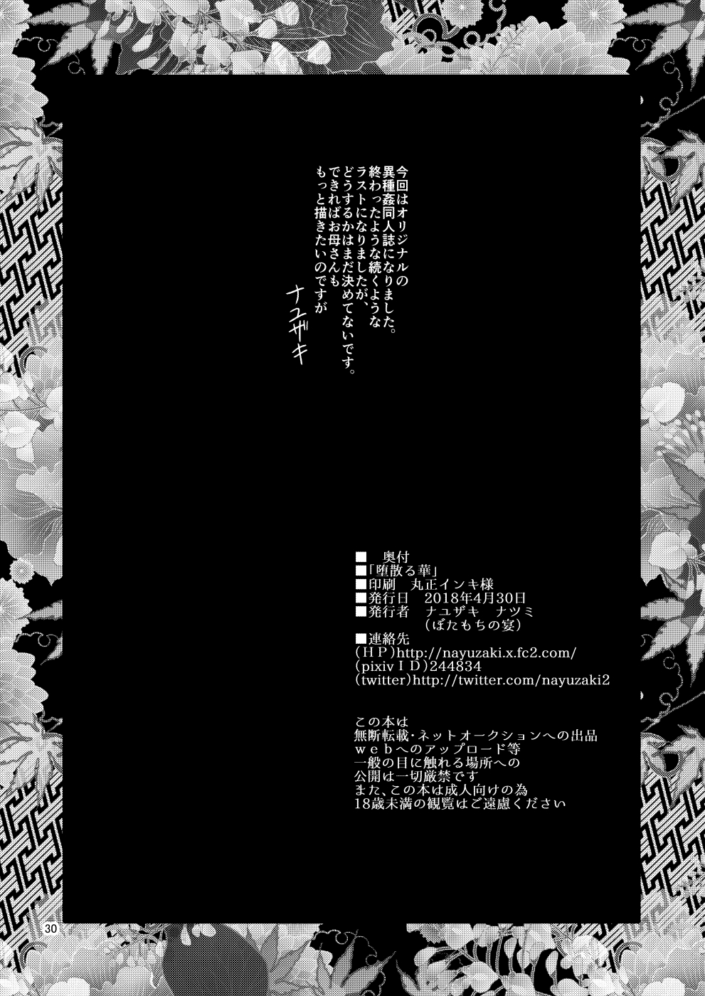 [Botamochi no Utage (Nayuzaki Natsumi)] Ochiru Hana [Chinese] [挽歌个人汉化] [Digital] page 30 full