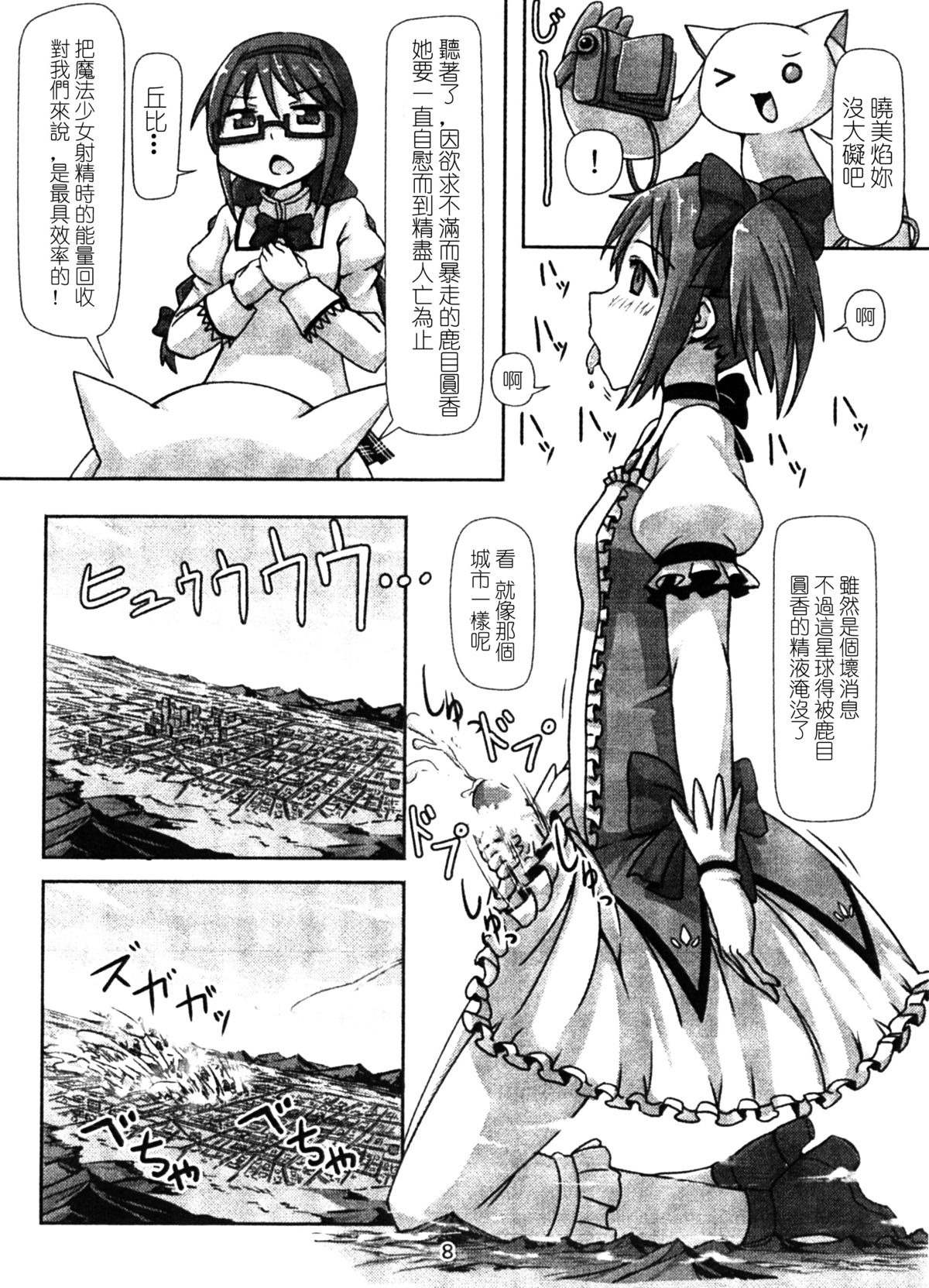 [Ochikonium (Terada Ochiko)] Kyodaika Mahou mo Arundayo!! - Gigantization Magic Exist Too!! (Puella Magi Madoka Magica) [Chinese] [Digital] page 7 full