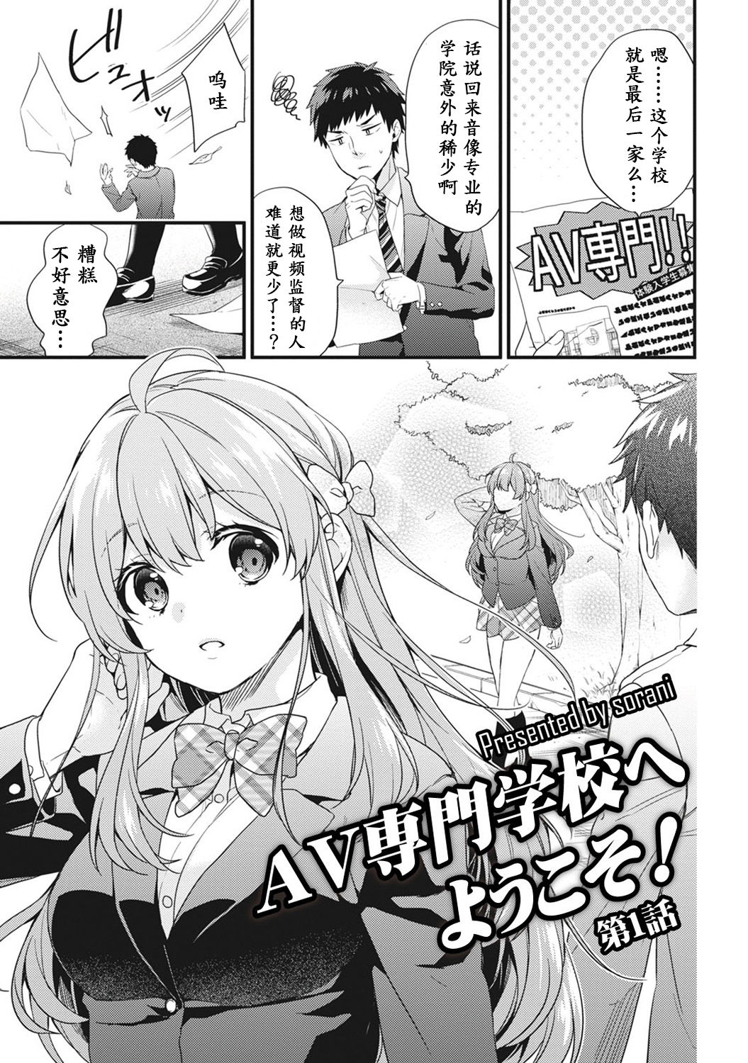 [sorani] AV Senmon Gakkou e Youkoso! Ch. 1 (COMIC Ananga Ranga Vol. 28) [Chinese] [鬼畜王汉化组] page 2 full