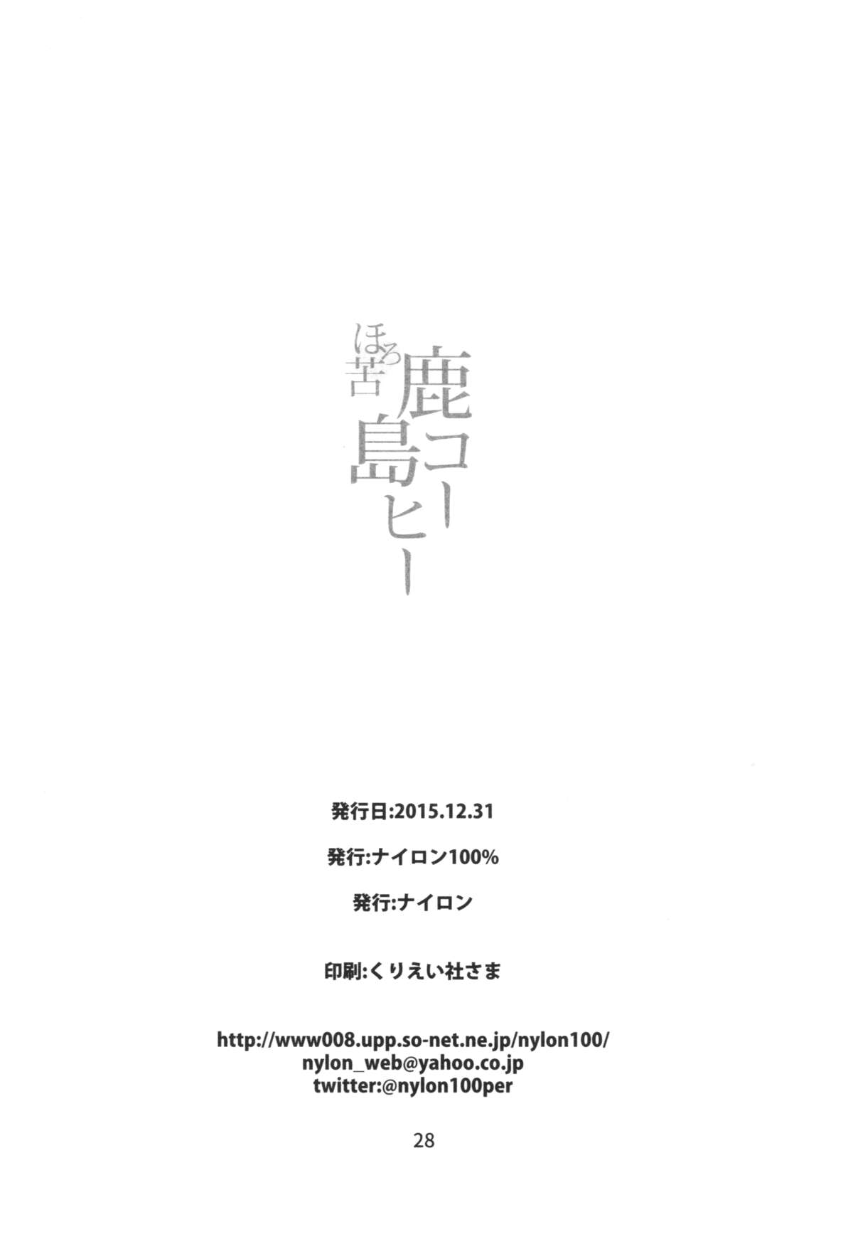 (C89) [Nylon 100% (Nylon)] Horoniga Kashima Coffee (Kantai Collection -KanColle-) [English] {Brolen} page 29 full