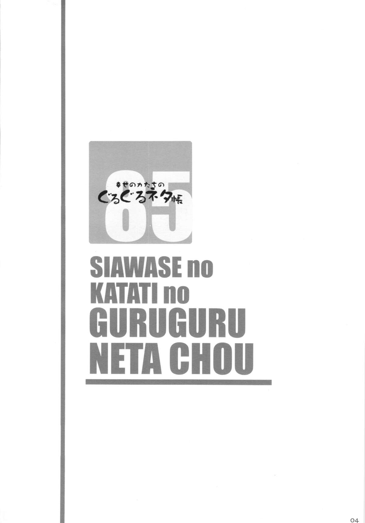 (C85) [Shiawase Kyouwakoku (Shiawase no Katachi)] Shiawase no Katachi no Guruguru Neta Chou + Paper page 4 full