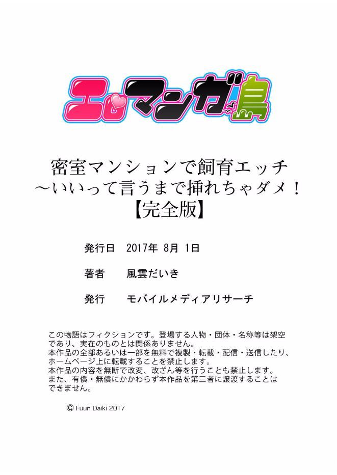 [風雲だいき] 密室マンションで飼育エッチ～いいって言うまで挿れちゃダメ! page 125 full