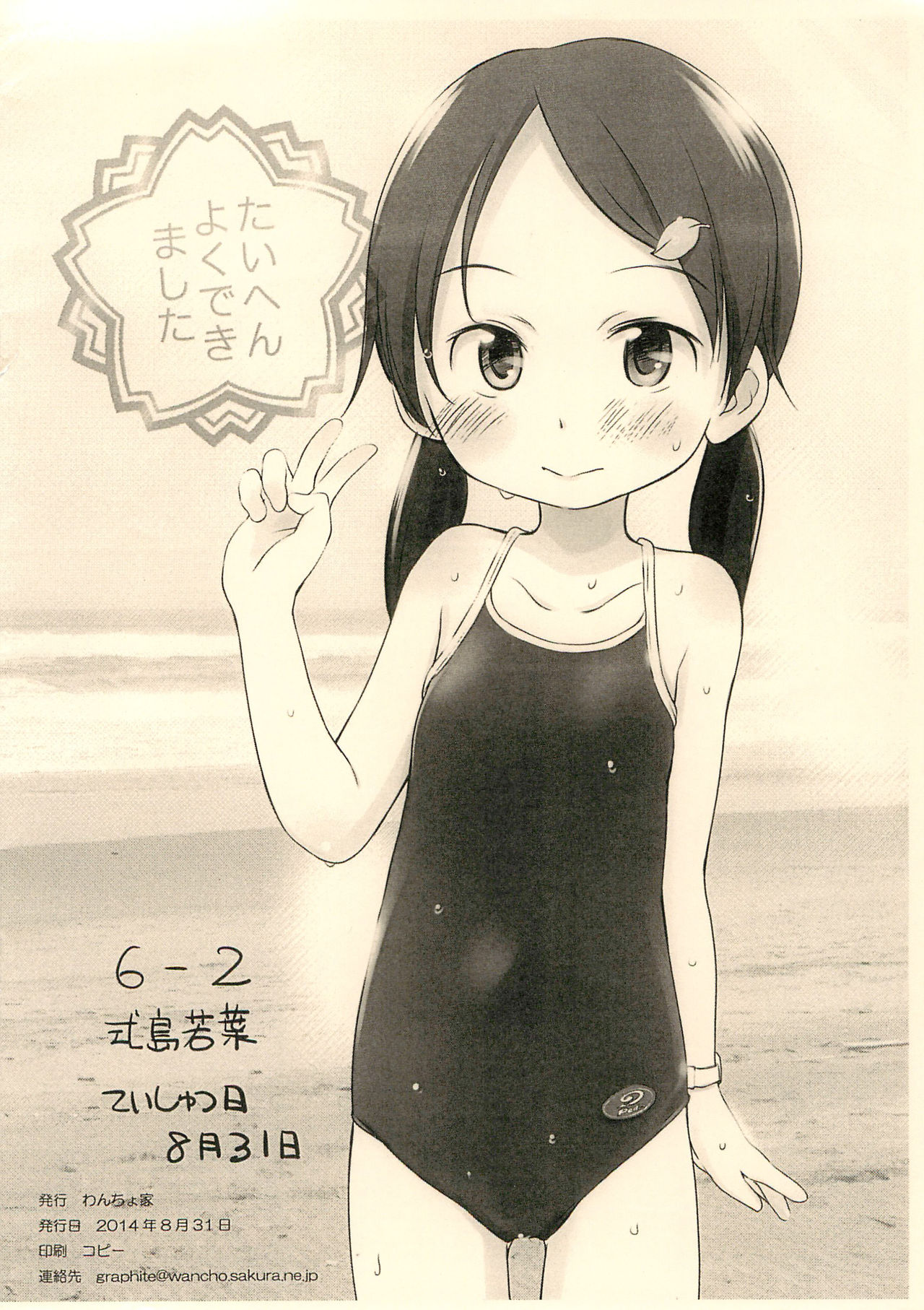 (COMITIA109) [Wancho-ke (Wancho)] 6-2 Shikishima Wakaba Natsuyasumi Enikki Otameshi-ban page 12 full