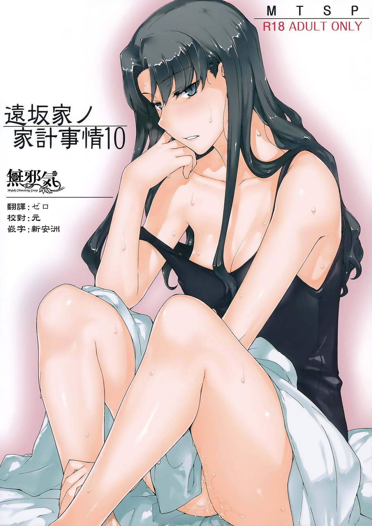 (C92) [MTSP (Jin)] Tosaka-ke no Kakei Jijou 10 (Fate/stay night) [Chinese] [無邪気漢化組] page 1 full