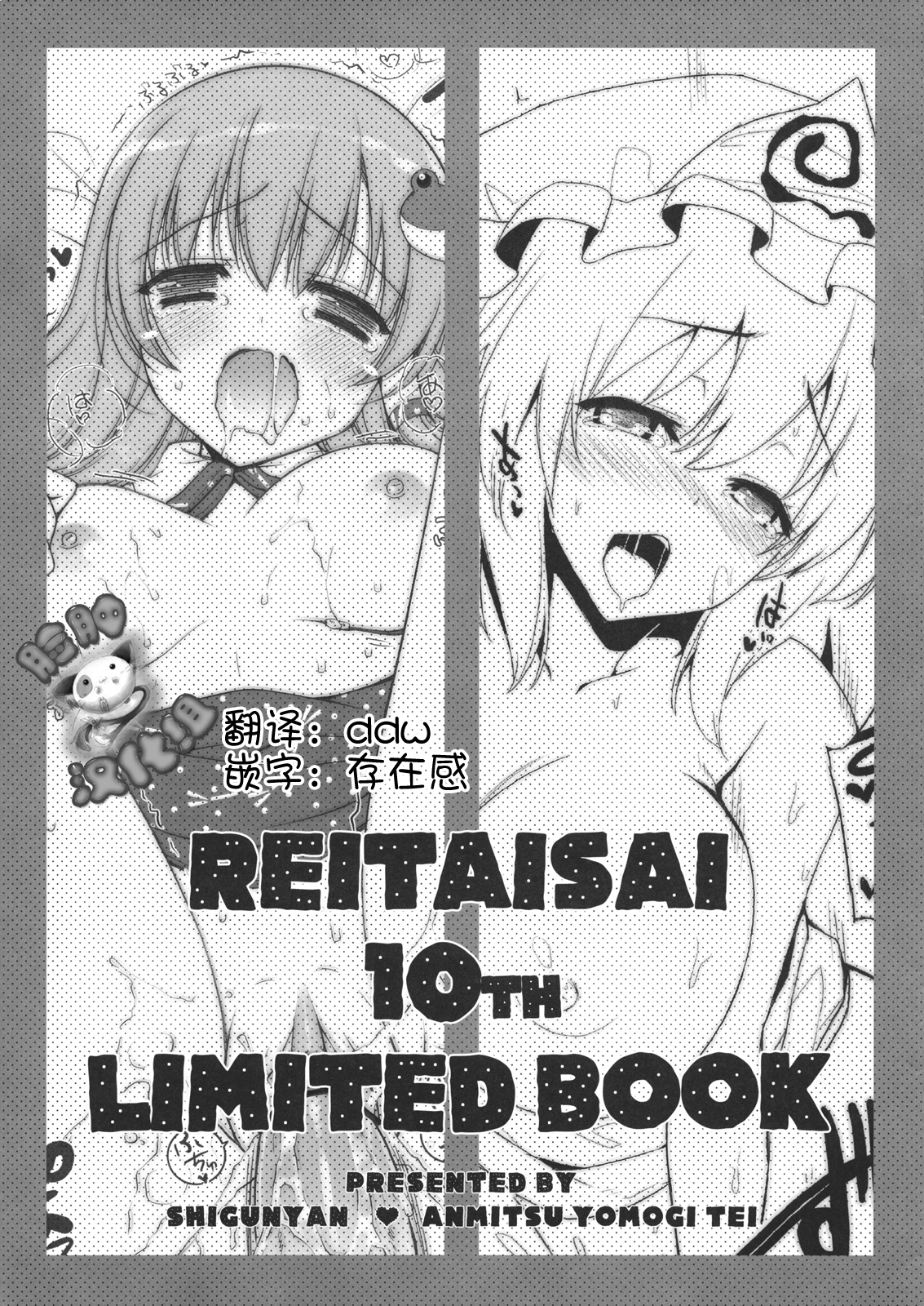 (Reitaisai 10) [Shigunyan, Anmitsuyomogitei (Shigunyan, Michiking)] REITAISAI 10th LIMITED BOOK (Touhou Project) [Chinese] [脸肿汉化组] page 1 full