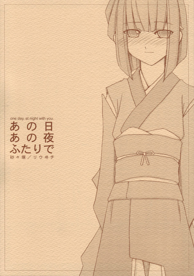 (C69) [Sasaduka (Riuichi)] Anohi Anoyoru Hutari de page 1 full