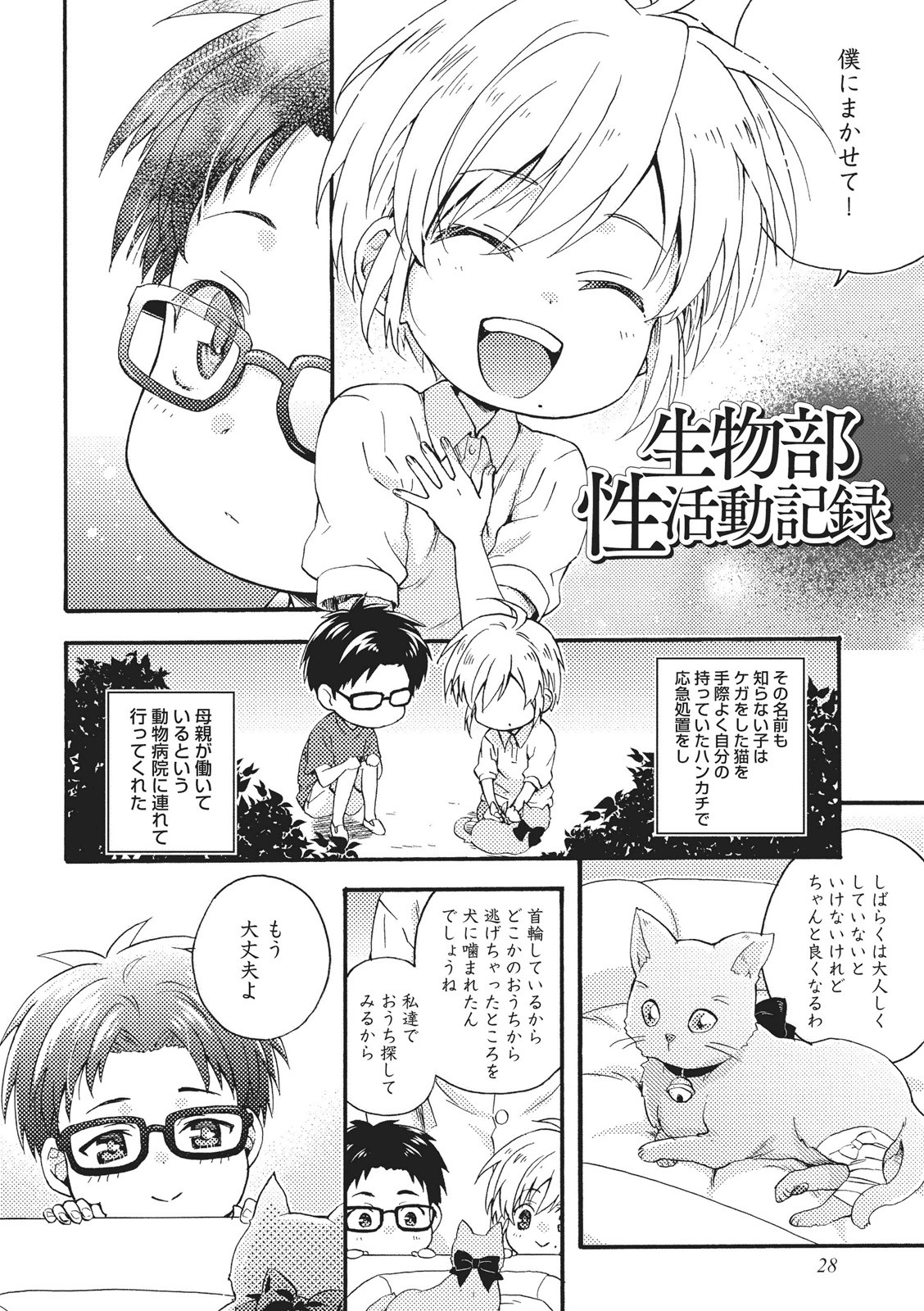 [Fujiyama Gu] Natsukanai Neko no Mofurikata page 29 full