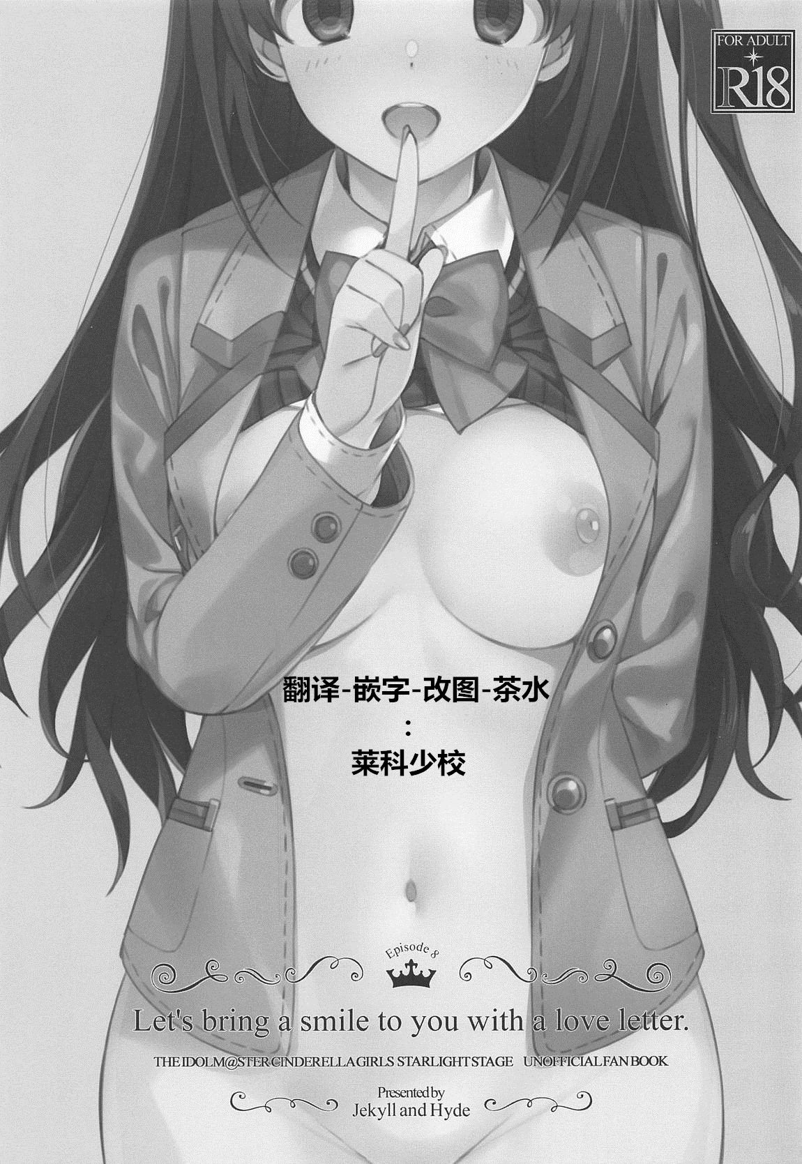 (SC2019 Spring) [Jekyll and Hyde (MAKOTO)] Let's bring a smile to you with a love letter. (THE IDOLM@STER CINDERELLA GIRLS) [Chinese] [黄记汉化组] page 3 full