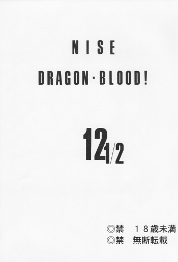 (CR34) [LTM. (Hajime Taira)] Nise Dragon Blood! 12 1/2 - page 2