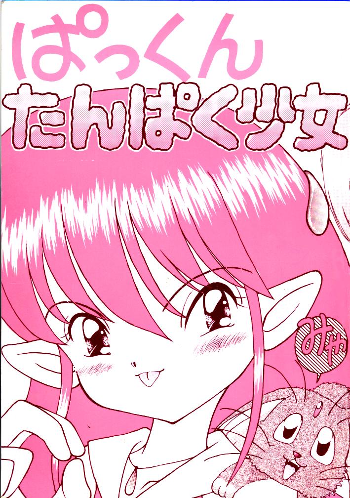 [Imakaya (Imaka Hideki)] Pakkun Tanpaku Shoujo (Akazukin Cha Cha, Tenchi Muyou!) page 1 full