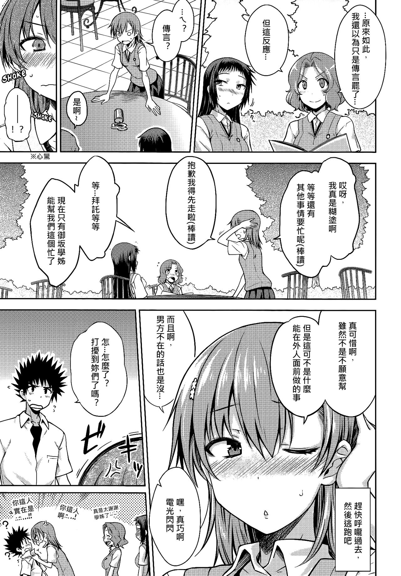 (C86) [Aspergillus (Okara)] One Night Hour (Toaru Kagaku no Railgun) [Chinese] [奶綠個人漢化] page 6 full