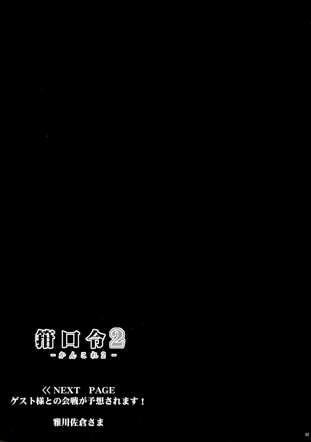 (Futaket 9.5) [C.R's NEST (C.R, Miyabikawa Sakura)] Kankourei 2 - Kan Kore 2- (Kantai Collection) [Chinese] [无毒汉化组] page 23 full