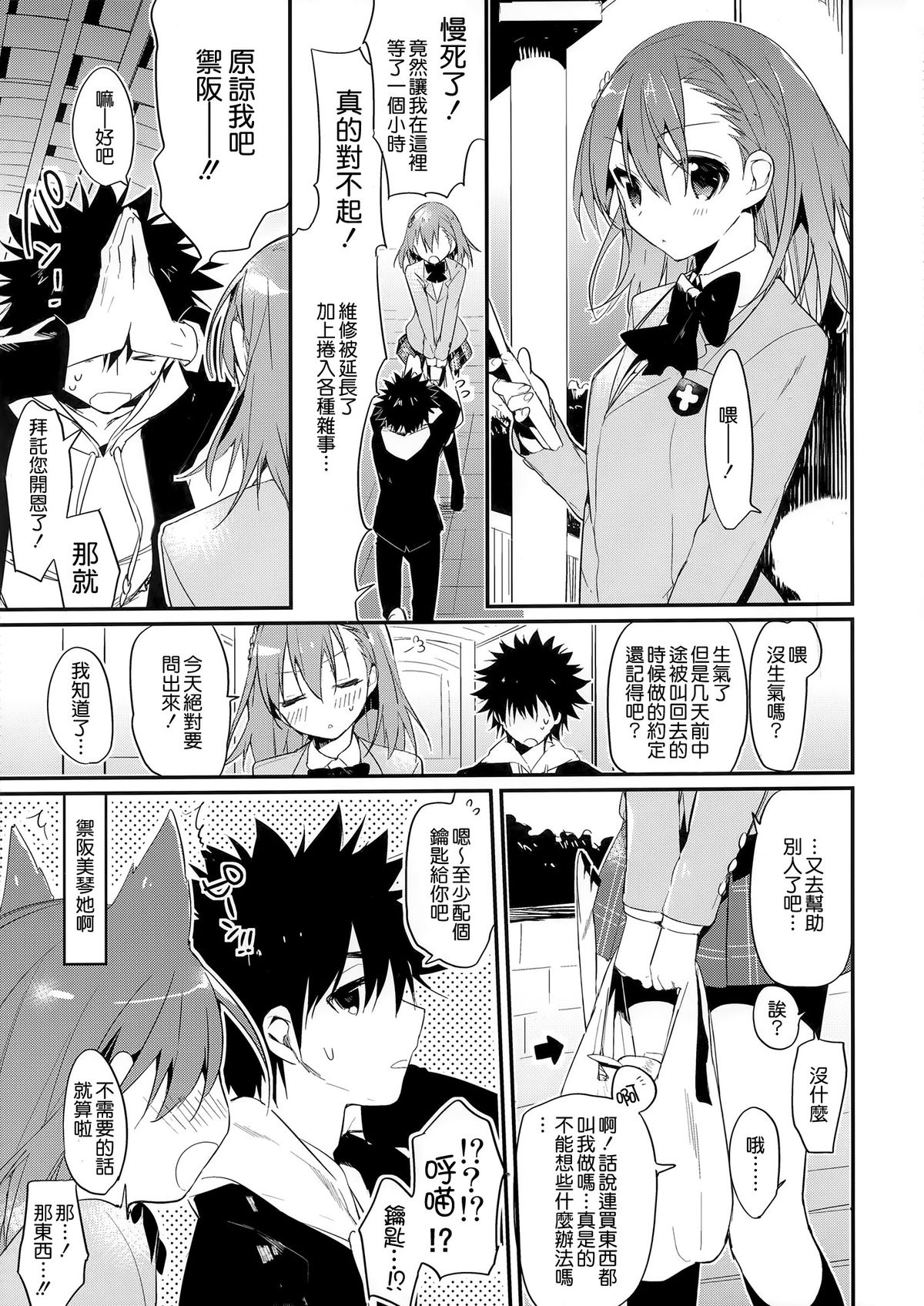 (C85) [atSD (Tsuneyoshi)] Mikoto to. 6 (Toaru Majutsu no Index) [Chinese] [CE家族社] page 5 full