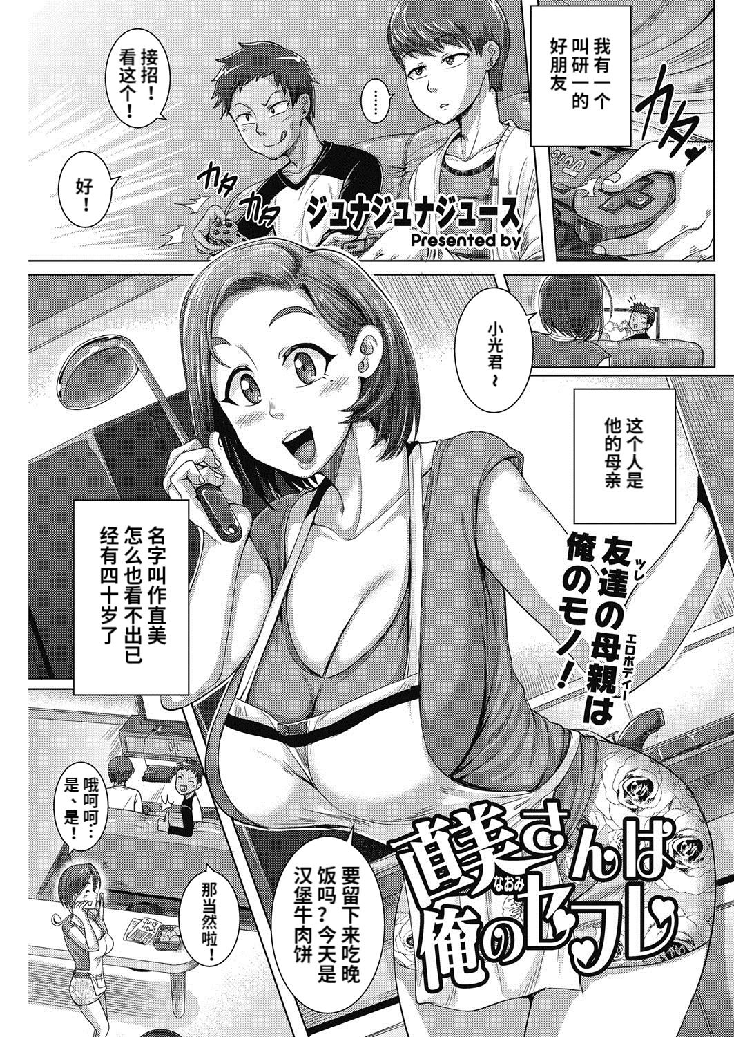 [Juna Juna Juice] Naomi-san wa Ore no SeFri 1-2 [Chinese] [梦菲托茵斯个人机翻] [Digital] page 1 full