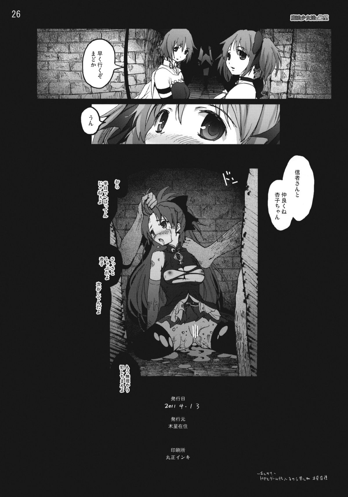 [Mokusei Zaijuu (Mokusei Zaijuu)] Mahoushoujotachi no Zetsubou (Puella Magi Madoka☆Magica) page 25 full