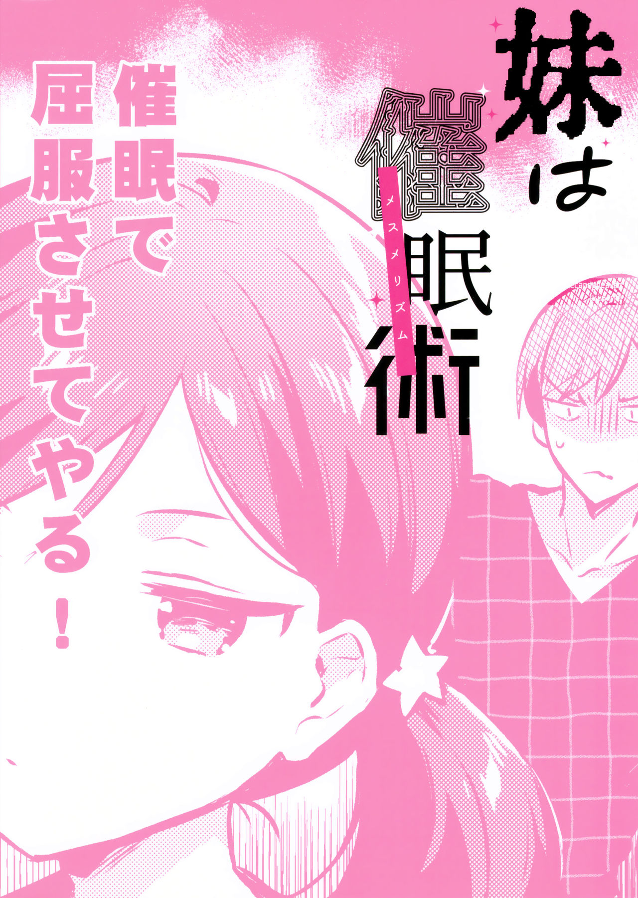 (SC2019 Autumn) [squeezecandyheaven (Ichihaya)] Imouto wa Mesmerism page 26 full