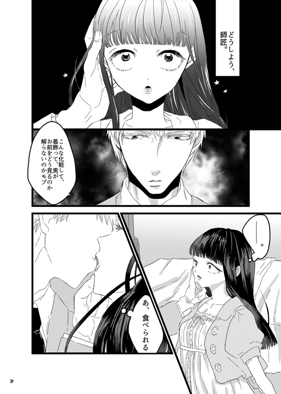 [にんげんやめたい。] 砂糖菓子姫 (Mob Psycho 100) [Digital] page 29 full