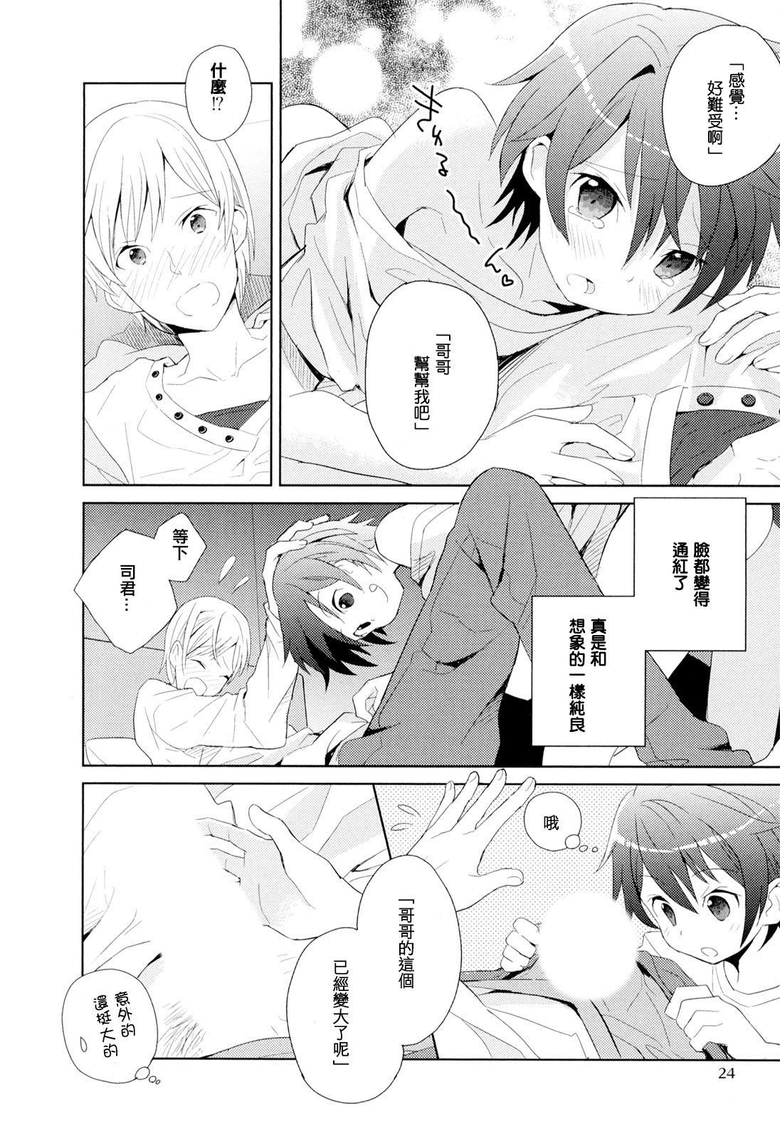 [Sakaki Tsui] Otouto Shikake no Honey Trap - Lovely Younger Brother Honey Trap Ch. 1-2 [Chinese] [萌控漢化組] page 23 full