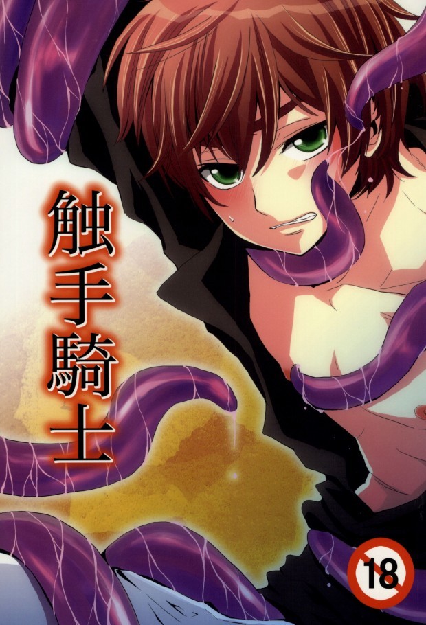 (C76) [Double Slash (ひさめ, ゆくとし)] Shokushu Kishi (CODE GEASS: Lelouch of the Rebellion) page 1 full