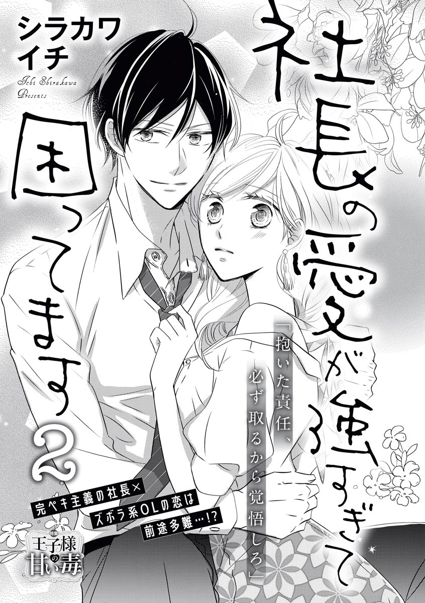 [シラカワイチ] 社長の愛が強すぎて困ってます 第1-2話 page 34 full