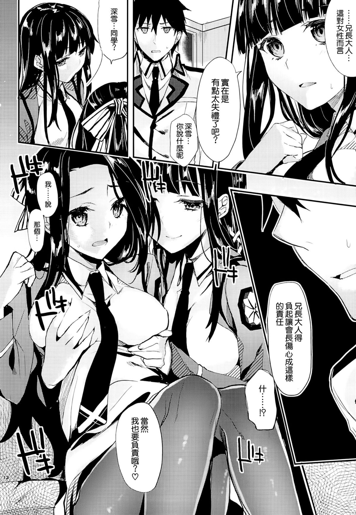 (C87) [Kawaisounako (Yuyu, Ichino)] Deep Snow 6 (Mahouka Koukou no Rettousei) [Chinese] [空気系☆漢化] page 11 full