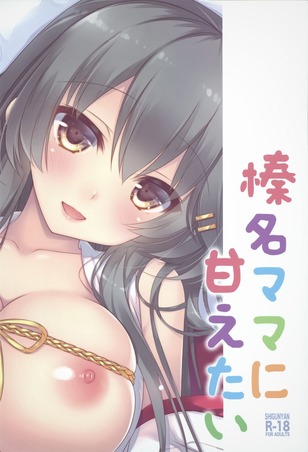 (C95) [Shigunyan (Shigunyan)] Haruna Mama ni Amaetai (Kantai Collection -KanColle-) [Chinese] [無邪気漢化組] page 27 full