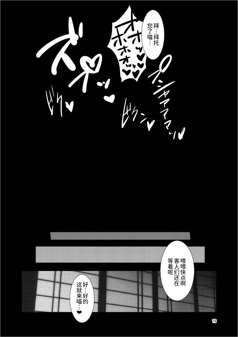 [Bantendou Shoten (Naniwadou Matatabi)] Mesuneko Yawa (Youkai Hyakkitan!) [Chinese] [不咕鸟汉化组] [Digital] page 19 full