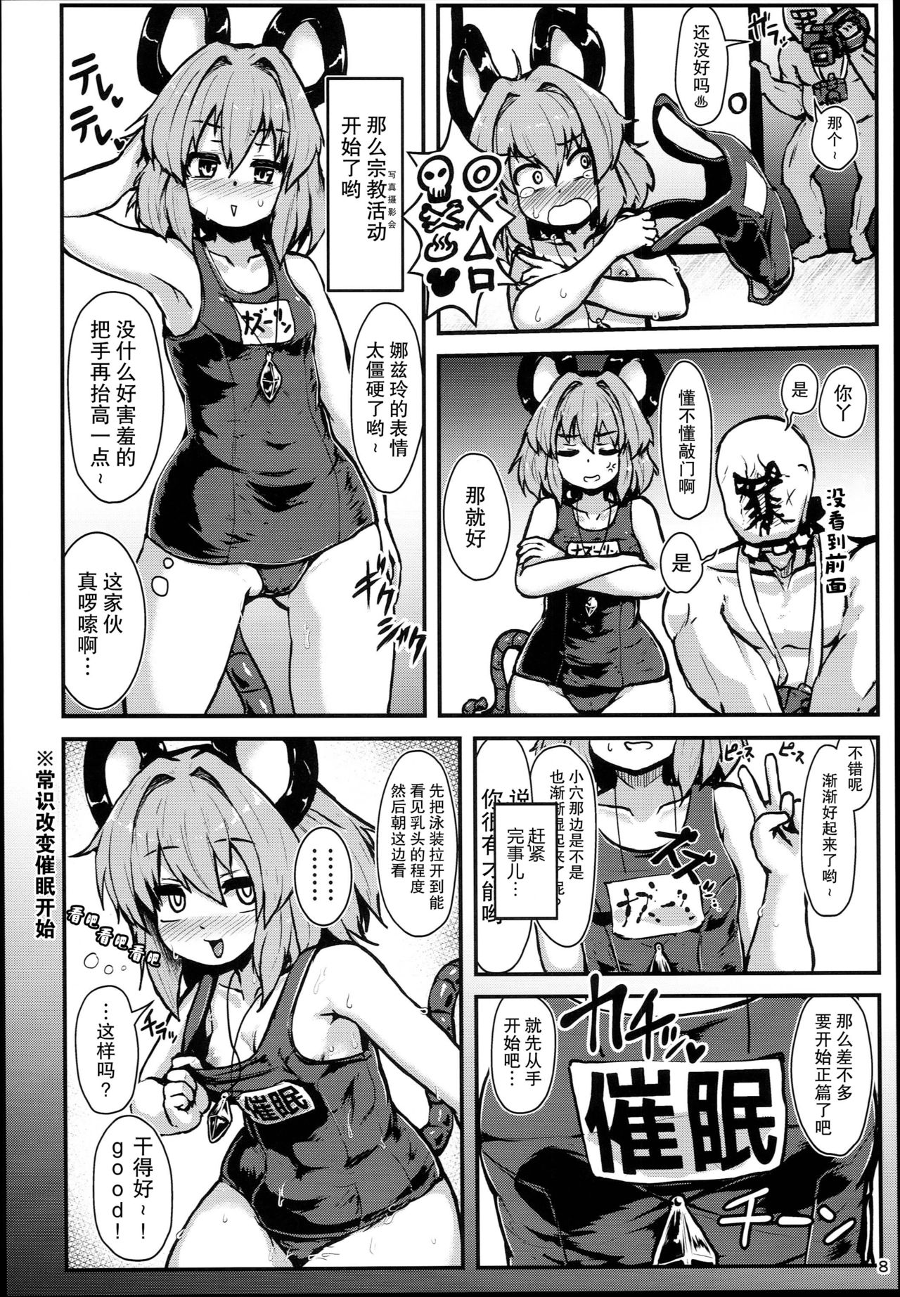 (C94) [Cheese Company (Peso)] Myourenji Saimin Gravure Satsueikai Nazrin Hen | 命蓮寺催眠写真摄影会 娜兹玲篇 (Touhou Project) [Chinese] [荷包汉化] page 7 full