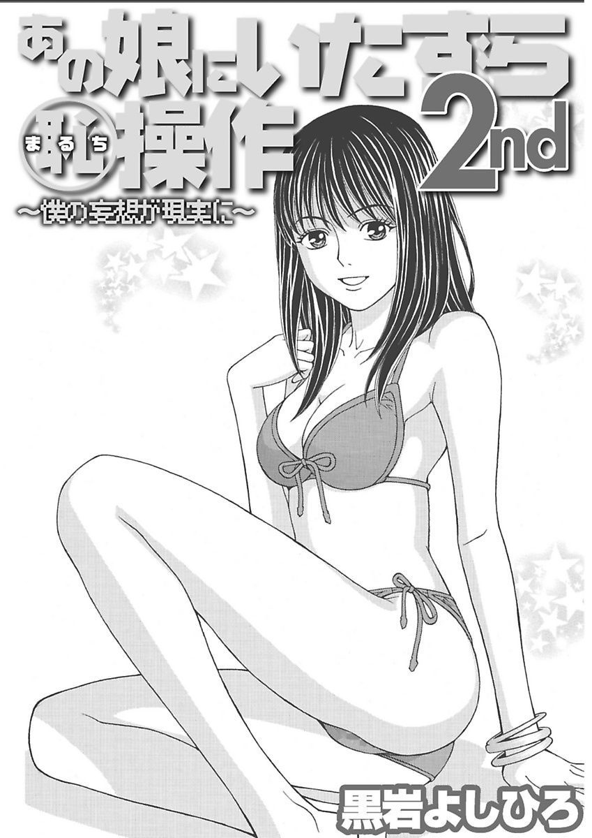[Kuroiwa Yoshihiro] Anoko ni Itazura Maruchi Sousa 2nd ~Boku no Mousou ga Genjitsu ni~ [Digital] page 33 full