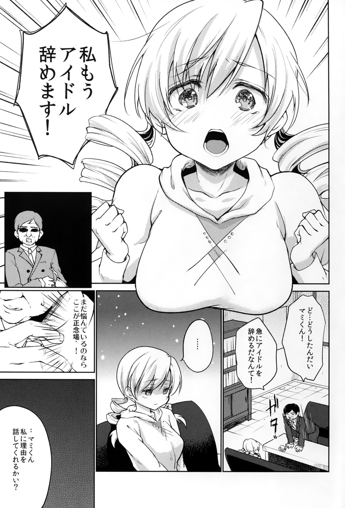 (C89) [Kaze no Gotoku! (Fubuki Poni, Fujutsushi)] Tomoe Mami Intai!? Zenbu Misemasu Namida to Nikuyoku no LAST LIVE!! (Puella Magi Madoka Magica) page 3 full