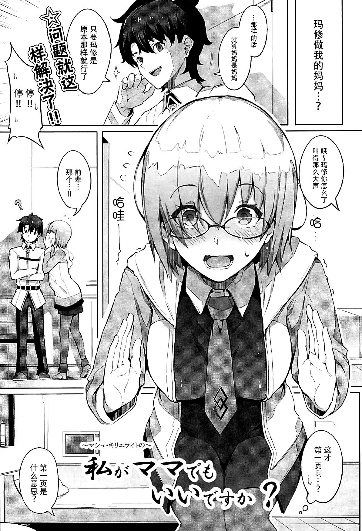 (C93) [Gessyu (Chouzetsu Bishoujo mine)] Watashi ga Mama demo Ii desu ka? (Fate/Grand Order) [Chinese] [脸肿汉化组] page 3 full