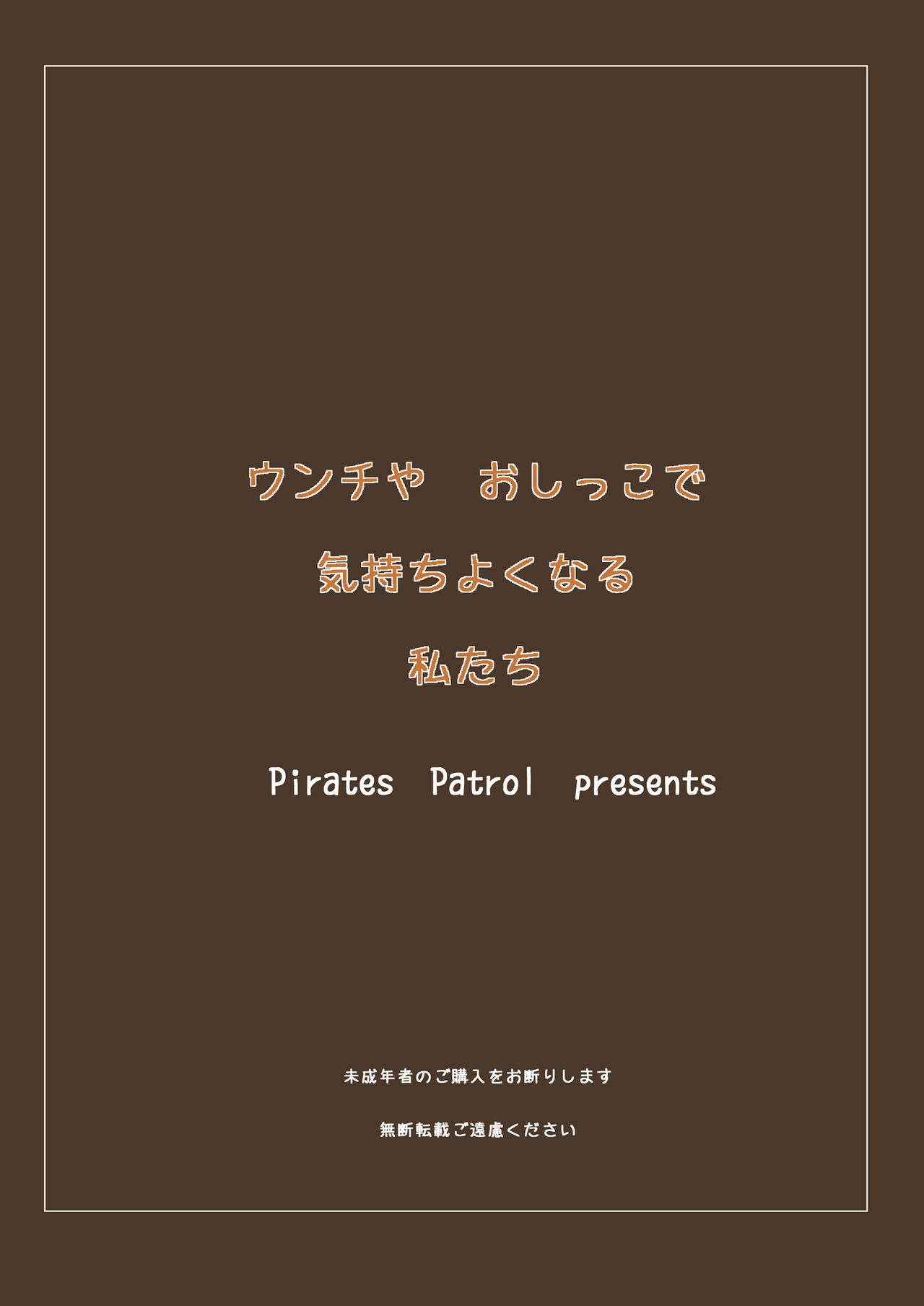 [Pirates Patrol (Otokawa Kazuki)] Unchi ya Oshikko de Kimochiyoku Naru Watashi-tachi [English] [Digital] page 24 full