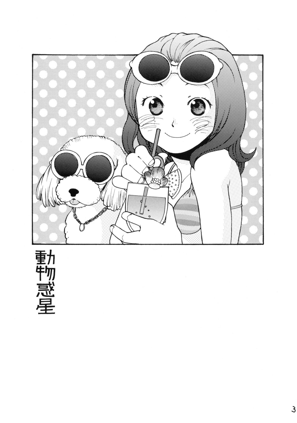 (C66) [Usagi no Ana (Miyauchi Yuka)] Doubutsu Wakusei page 2 full
