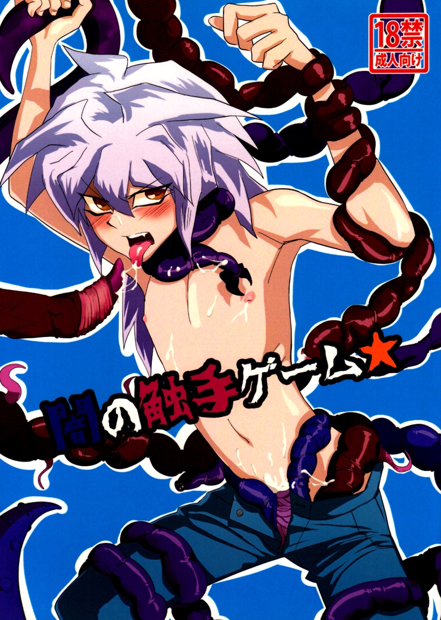 [Galactic Angel (Ryuunosuke)] Yami no Shokushu Game | Dark Tentacle Game (Yu-Gi-Oh!) [English] page 1 full