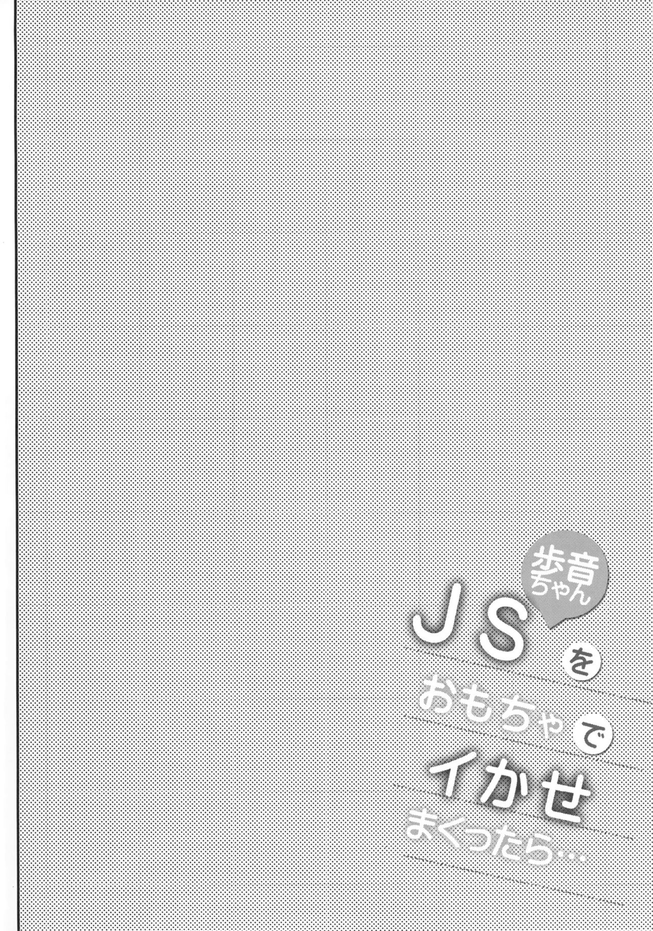[Shimajiya (Shimaji)] JS Ayune-chan o Omocha de Ikasemakuttara... [Digital] page 3 full